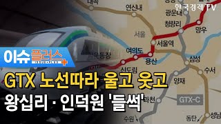 GTX 노선따라 울고 웃고 왕십리·인덕원 '들썩'/[이슈플러스]/ 한국경제TV뉴스