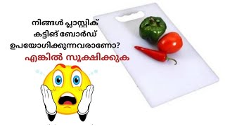 നിങ്ങൾ Plastic cutting board ഉപയോഗിക്കുന്നവരാണോ? എങ്കിൽ സൂക്ഷിക്കുക!!!!