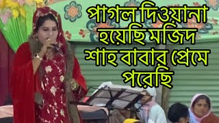 পাগল দিওয়ানা হয়েছি আমি মজিদ শাহ বাবার প্রেমে পরেছি বিচ্ছেদ গান | বাউল গান |