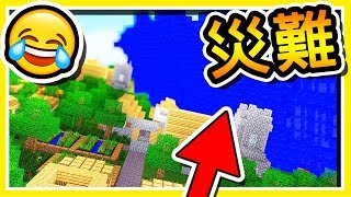 Minecraft 災難倖存者 !! 5 種不一樣の天災來襲 !! | 沙塵暴 + 洪水 + 殭屍末日