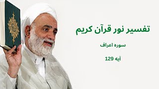 تفسیر نور قرآن کریم-سوره اعراف-آیه 129