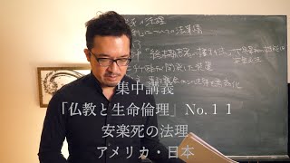 集中講義「仏教と生命倫理」No.１１　安楽死の法理　アメリカ・日本　同朋大学非常勤講師　杉浦道雄