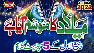 Milad Ka Mosam Aaya || Rabi Ul Awal Special Kalams || All Best Naat Khuwan || Hafiz Tahir Qadri ||