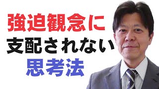 強迫観念にとらわれない思考法４選【強迫性障害】