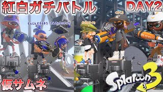 紅白ガチバトル2024冬DAY2【三強竹イカ】【スプラトゥーン3】