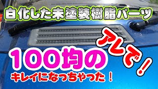 白化した未塗装樹脂パーツは100均のアレで復活！【ボロいパジェロミニ修理日記】@Tokusench