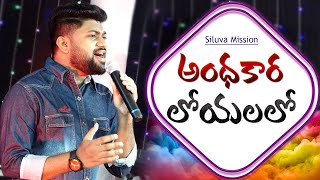 Andakara loyalalo || Latest new Telugu Christian song || Prabhu kiran || Siluva mission