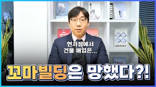 꼬마빌딩 현재 시장 상황 (feat 꼬마빌딩은 망했다?!)