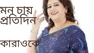 মন চায় প্রতিদিন, কন্ঠ-রুনা লায়লা, চলচিত্র-মানসী (কারাওকে)