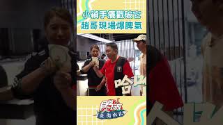 小禎手癢戳破它 趙正平現場爆脾氣 #shorts