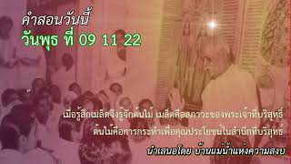 ทบทวนคำสอนของวันพุธ ที่ 09 11 22 สำหรับ บีเค