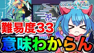 【絶望】難易度33の「初音ミクの消失」を攻略したかった人生でした。【プロセカ】【プロジェクトセカイ カラフルステージ！ feat. 初音ミク】