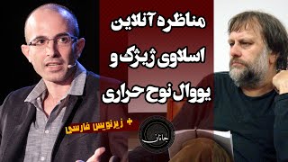 مناظره اسلاوی ژیژک و یووال نوح هراری