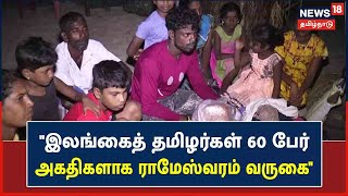 Sri Lanka Crisis | இலங்கை பொருளாதார நெருக்கடியால், தமிழகம் வரும் இலங்கைத் தமிழர்கள் | Tamil Eelams