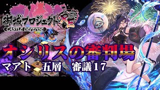 【城プロRE】オシリスの審判場 マアト 五層 審議17【御城プロジェクト:RE】