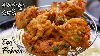 Egg Pakoda | కోడిగుడ్డు పకోడీ | How to make Egg Pakodi Recipe in Telugu | Egg Snacks