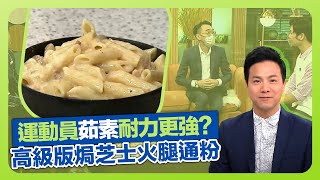 健康360 TVB｜江旻憓微笑劍后都食素 運動員茹素耐力更強?｜營養師劉嘉豪談素食增肌技巧｜Annie黃婉瑩選意粉秘訣 炮製高級版焗芝士火腿通粉｜流行都市 劉彩玉 章志文 焦浩軒