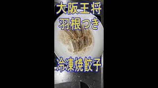 大阪王将冷凍焼餃子レビュー　水、油、蓋　不必要! #shorts