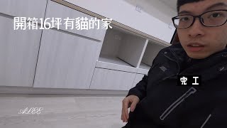 成品分享｜ 開箱16坪2房一廳一衛有貓!  新成屋｜裝潢｜貓咪住宅 @come09586095