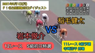 【競輪】2021年2月1日(月)Ｆ１名古屋競輪初日ダイジェスト S級予選…寺崎浩平が登場‼️S級初日特選…岩本俊介と稲毛健太の先行勝負‼️