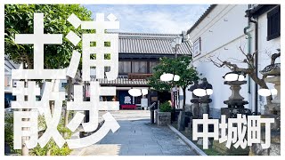 土浦散歩 ～中城町～ 土浦市中央１丁目界隈