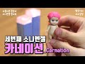 소니엔젤 플라워 시리즈 피규어 장난감 개봉기 과연 이번엔 시크릿과 로비가 꿀잼 소소일상 simple daily life