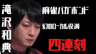 Mリーグ【切り抜き】　2020 10 26　滝沢和典 ローカル役満　四連刻！