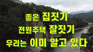 전원주택 집짓기,좋은 집짓기,전원주택 잘짓기,전원주택짓기,좋은집 짓는 방법,