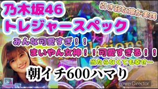 ♯7【乃木坂46トレジャースペック】パチンコ実践　嫁編　1/2