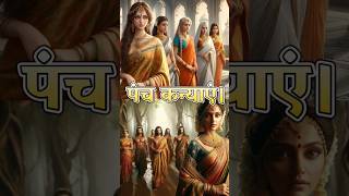 हिंदू पौराणिक कथाओं में पंचकन्याएं कौन हैं?#trending #viral #sanatandharma #mythology #hindi #shorts