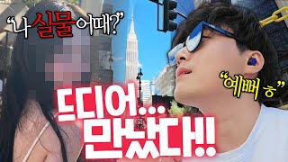 뉴욕까지 와서 만났습니다!!! 지금까지 썸 타던 버츄얼 그녀의 얼굴은...?