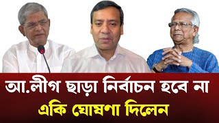 আওয়ামী লীগ ছাড়া নির্বাচন হবে না ? | Rony talkshow | Khaled muhiuddin | #foryou