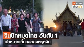 จีนปักหมุดไทยอันดับ 1 เป้าหมายเที่ยวฉลองตรุษจีน l TNN News ข่าวเช้า l 15-01-2023