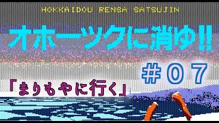 【オホーツクに消ゆ】００７　「まりもやに行く」【PC88版】