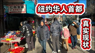 🔥12月19日华人首都街头真实现状🔥不吹不黑🔥