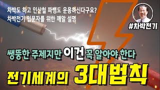 ⚡ [차박전기]  차박전기 필수 지식 / 전기의 3대법칙 / 이 정도는 알아야 전기 이야기를 하지 / 기초부터 탄탄히 공부하자