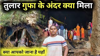 तुलार गुफा के अंदर क्या मिला | क्या आपको जाना है  यहाँ | Tular Gufa Abujhmarh | Bastar Chhattisgarh