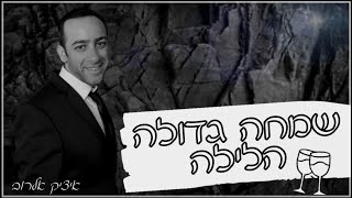 שמחה גדולה הלילה - איציק אלרוב