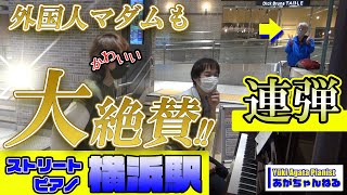 【横浜駅ストリートピアノで連弾！】あがちゃん＆みんちゃん！外国人マダムも絶賛の連弾！「SUMMER　久石譲」（映画「菊次郎の夏」主題歌）