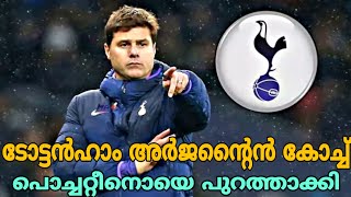 ടോട്ടൻഹാം കോച്ചിനെ പുറത്താക്കി | Mauricio Pochettino Sacked as Tottenham Manager