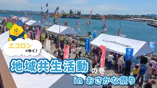 「エコロンがゆく！～地域共生活動の巻inおさかな祭り～」