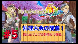 【ルーンファクトリー5 ＃５】料理大会開催！モンスタも仲間にしたよ【ストーリー ネタバレあり ゲーム実況】