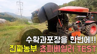 예초작업과 포장작업을 동시에!!! 디스크모어+원형베일러=쵸파베일러 진짜농부 신형농기계 테스트하다!