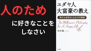 【要約】ユダヤ人大富豪の教え 　　　大富豪の考え【本田健】