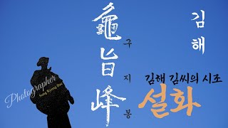 김해 구지봉(龜旨峰) 사진과 이야기 : BGM 구지가(龜旨歌)와 김해아리랑 - Photographer 배성룡