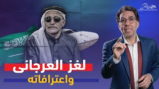  الأهم في مصر اعترافات العرجاني وحماية السعودية !