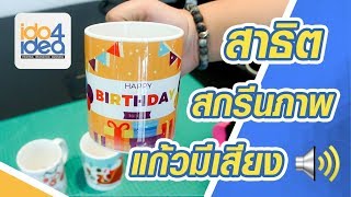 สกรีนภาพลงแก้วมีเสียง ง่ายๆ l เครื่องพิมพ์ภาพลงวัสดุ by IDO4IDEA