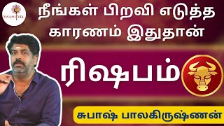 ரிஷபம் நீங்கள் பிறவி எடுத்த காரணம் இதுதான் | rishabam | rishabarasi| rasipalan |Swamivel | Astrology