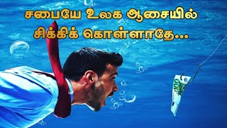 சாத்தான் போடும் தூண்டில்...|tamil christian messages|voice of the holy spirit.