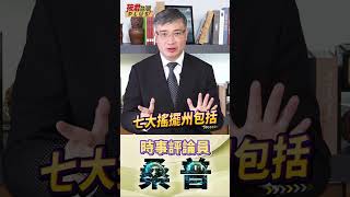 桑普:美國選舉人制的總統選舉 七大搖擺州是最關鍵! /川普在中位數民調可勝不穩 但賀錦麗登場後已差距變小   #shorts